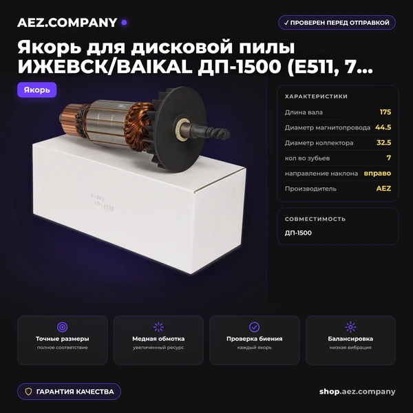 Якорь подходит для дисковой пилы ИЖЕВСК/BAIKAL ДП-1500 (Е511, 7 зубов)
