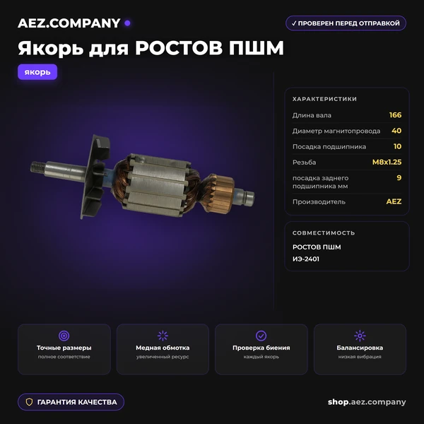 Якорь подходит для РОСТОВ ПШМ