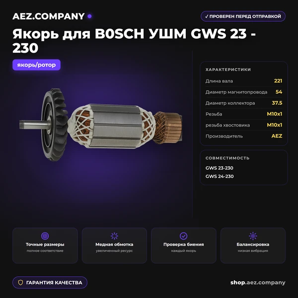 Якорь подходит для  B0SCH УШМ GWS 23 - 230