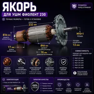 Якорь подходит для ФИОЛЕНТ УШМ 230