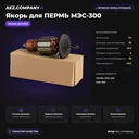 Якорь подходит для  ПЕРМЬ МЭС-300