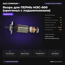 Якорь подходит для ПЕРМЬ  МЭС-600 (оригинал с подшипниками)