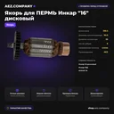Якорь  подходит для ПЕРМЬ Инкар "16" дисковый