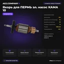 Якорь  подходит для ПЕРМЬ  эл. насос КАМА 10