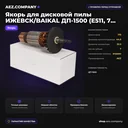 Якорь подходит для дисковой пилы ИЖЕВСК/BAIKAL ДП-1500 (Е511, 7 зубов)