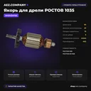 Якорь подходит для дрели РОСТОВ 1035