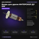 Якорь подходит для дрели ИНТЕРСКОЛ ДУ 530