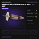 Якорь подходит для дрели ИНТЕРСКОЛ ДУ 580