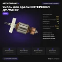 Якорь подходит для дрели ИНТЕРСКОЛ ДУ-750 ЭР