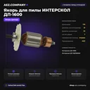 Якорь подходит для пилы ИНТЕРСКОЛ ДП-1600
