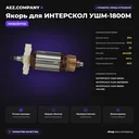 Якорь подходит для ИНТЕРСКОЛ УШМ-1800М