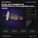 Якорь подходит для Перфоратор ИНТЕРСКОЛ П-710 (подойдет для SPARKY  Е-240, Е-241; БУР -101, БУP-102)