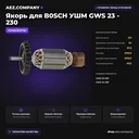 Якорь подходит для  B0SCH УШМ GWS 23 - 230
