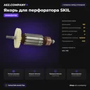 Якорь подходит для перфоратора  SKIL