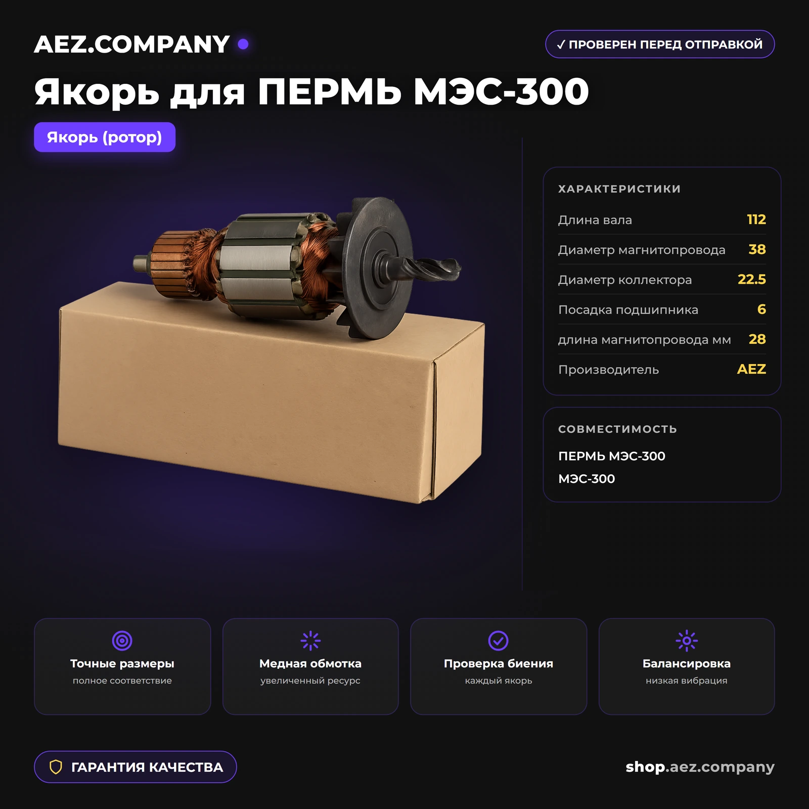 Якорь подходит для  ПЕРМЬ МЭС-300