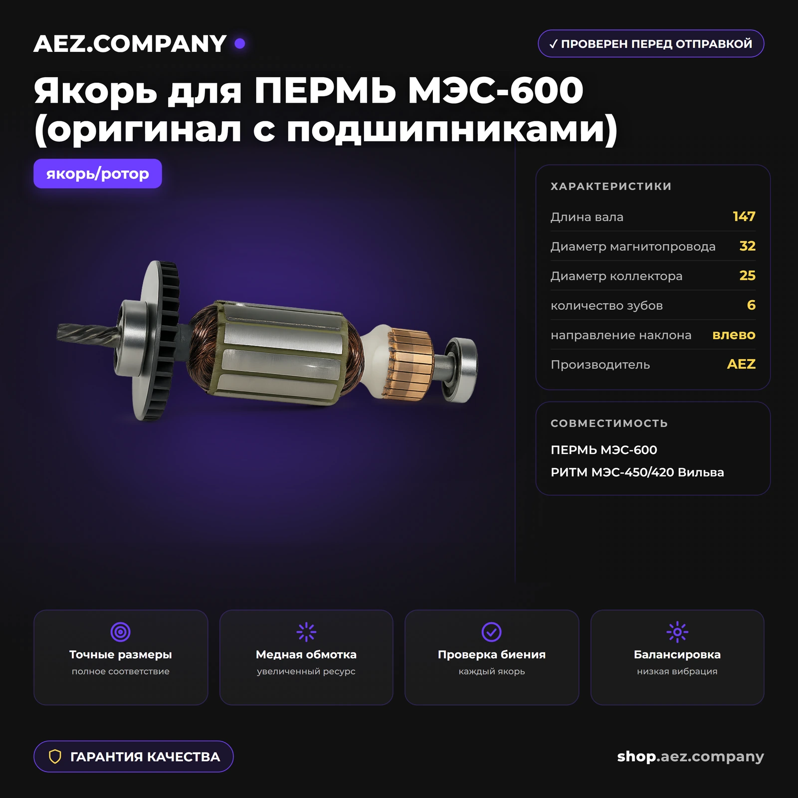 Якорь подходит для ПЕРМЬ  МЭС-600 (оригинал с подшипниками)