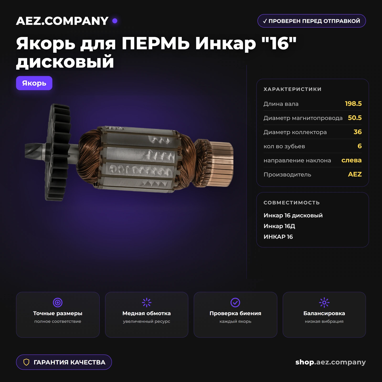 Якорь  подходит для ПЕРМЬ Инкар "16" дисковый