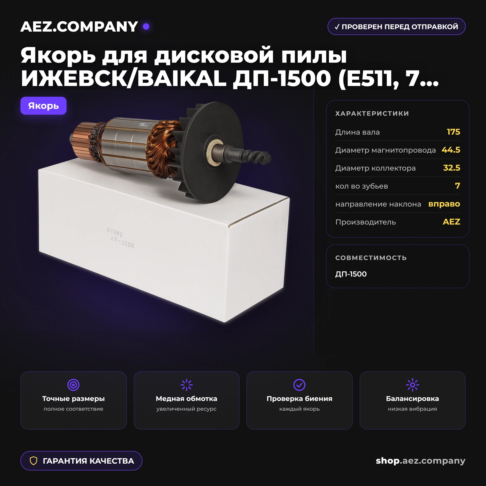 Якорь подходит для дисковой пилы ИЖЕВСК/BAIKAL ДП-1500 (Е511, 7 зубов)