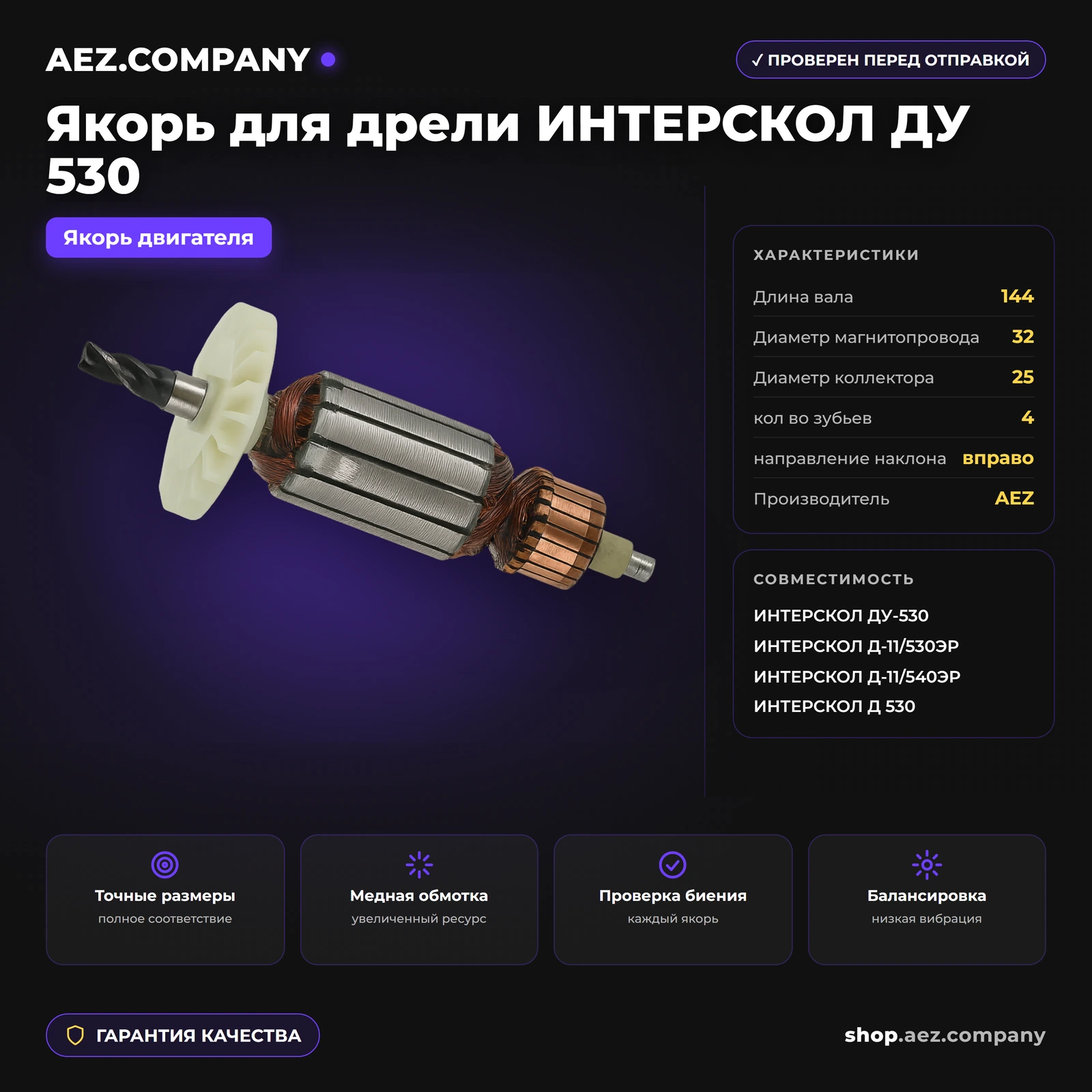 Якорь подходит для дрели ИНТЕРСКОЛ ДУ 530