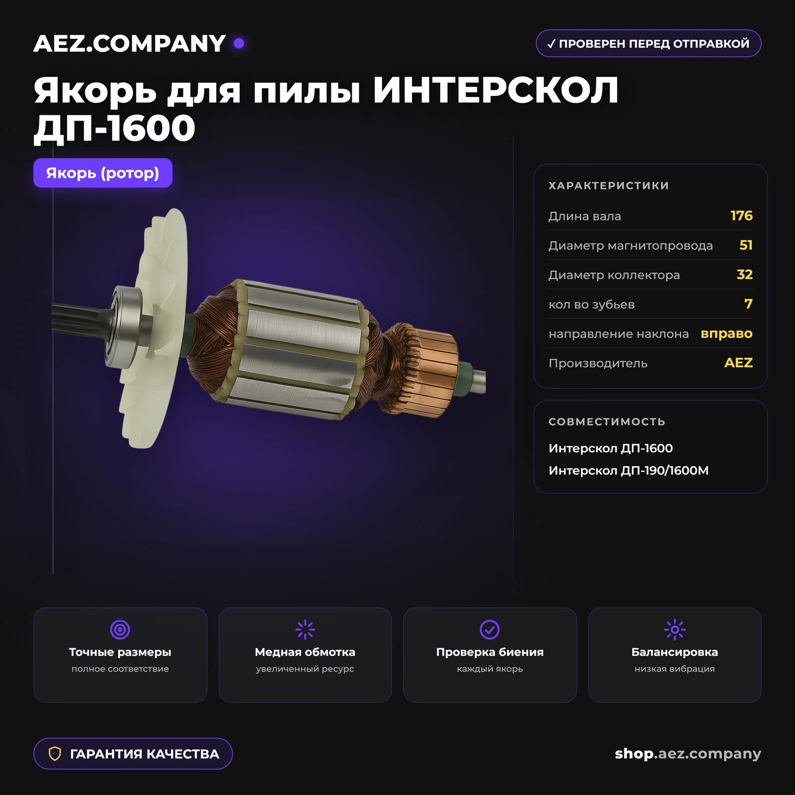 Якорь подходит для пилы ИНТЕРСКОЛ ДП-1600