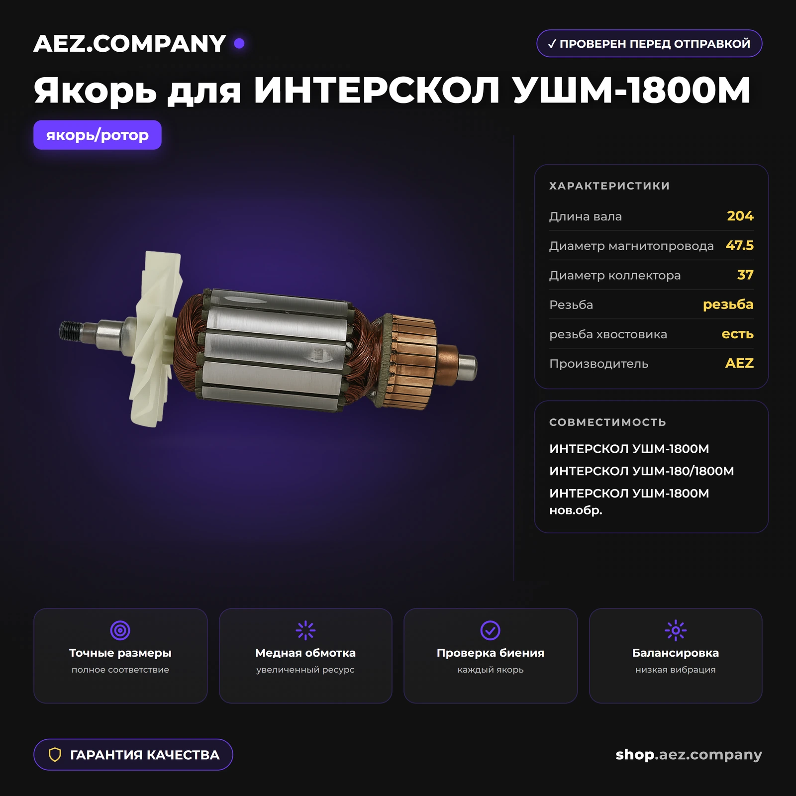 Якорь подходит для ИНТЕРСКОЛ УШМ-1800М
