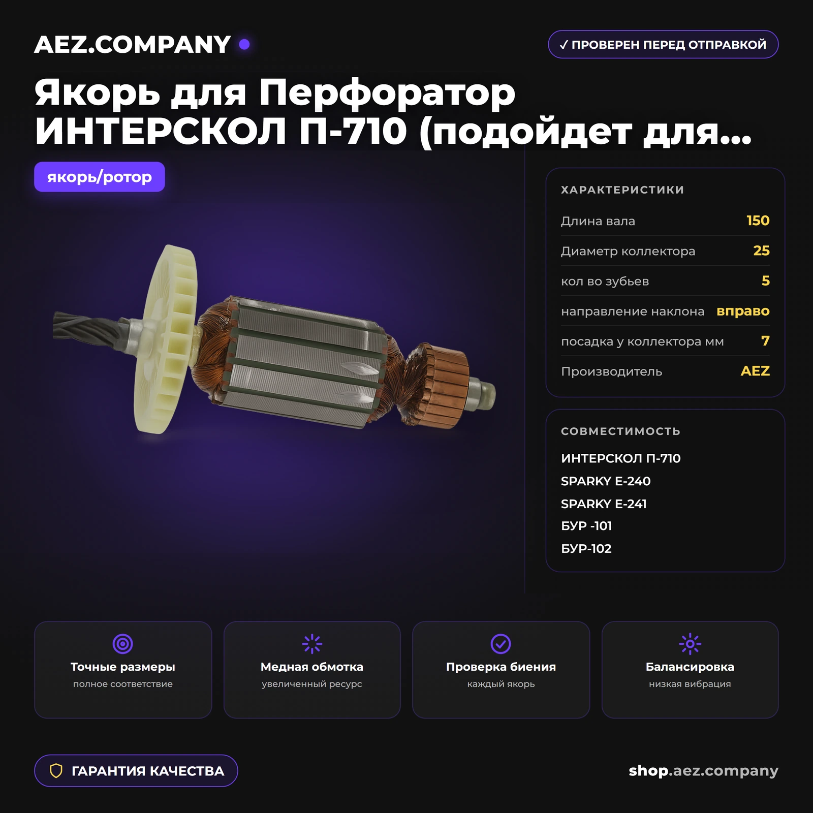 Якорь подходит для Перфоратор ИНТЕРСКОЛ П-710 (подойдет для SPARKY  Е-240, Е-241; БУР -101, БУP-102)