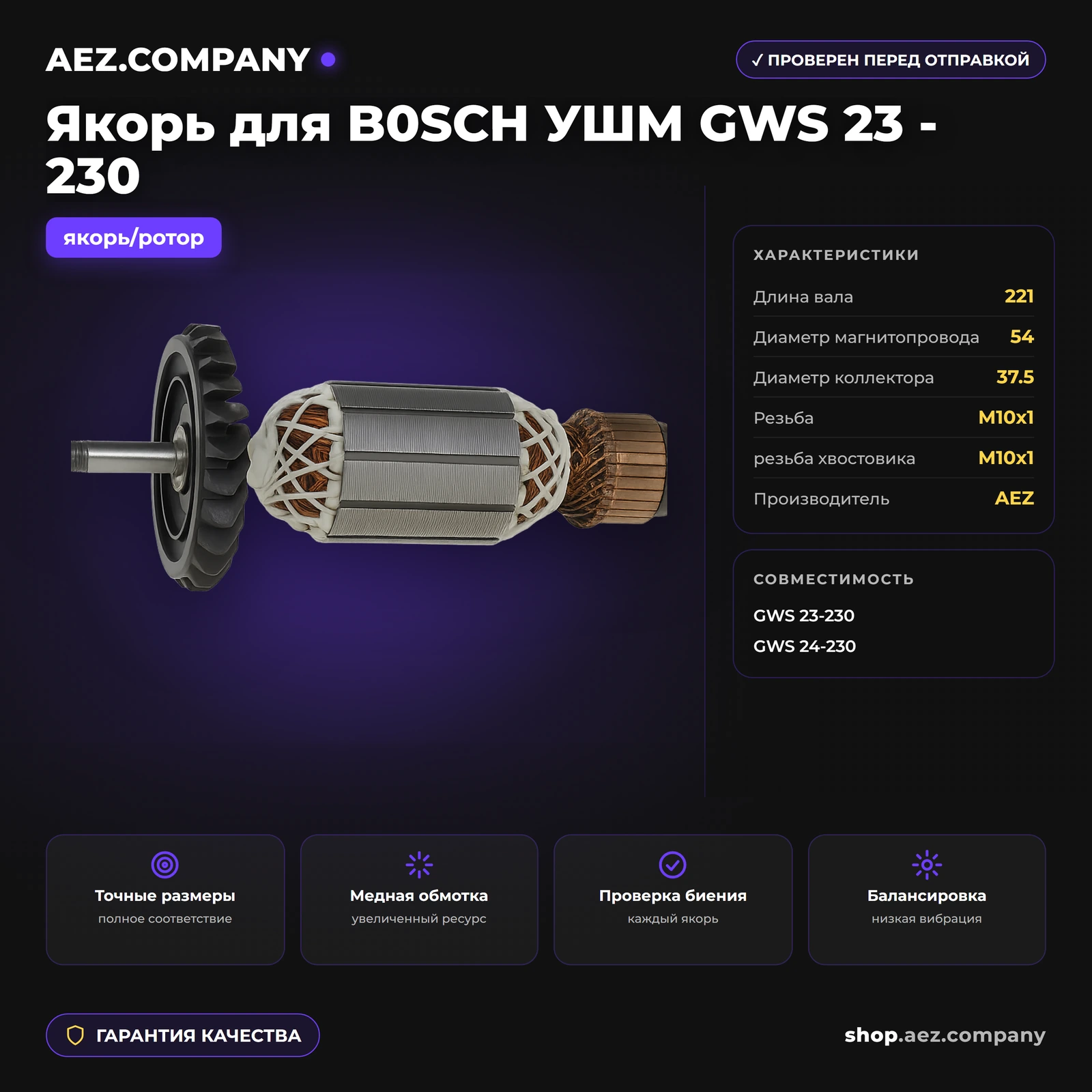 Якорь подходит для  B0SCH УШМ GWS 23 - 230