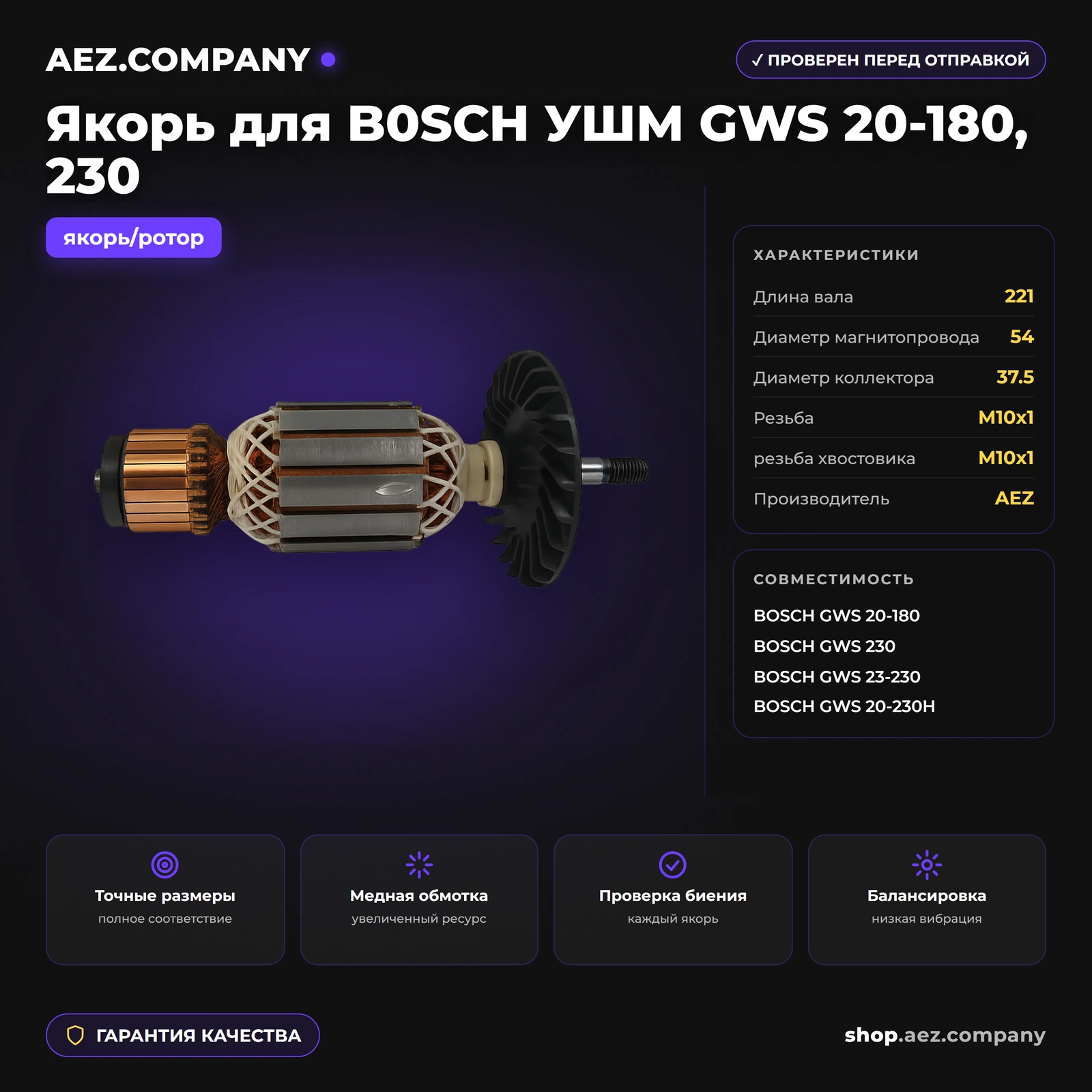 Якорь подходит для B0SCH УШМ GWS 20-180, 230
