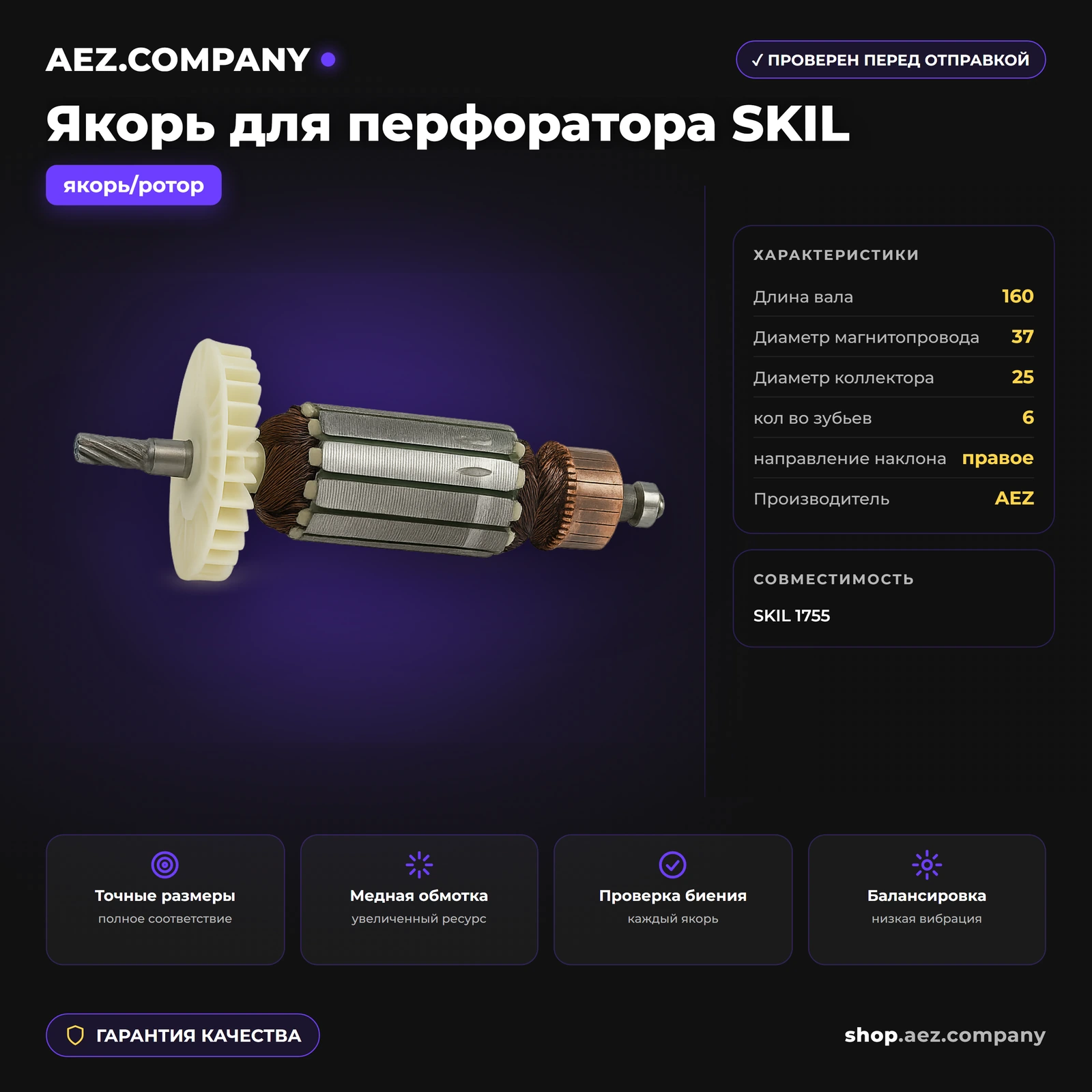 Якорь подходит для перфоратора  SKIL